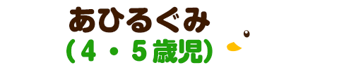 あひるぐみ
（４・５歳児）