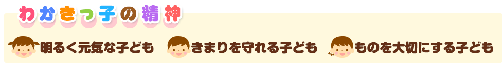 わかきっ子の精神