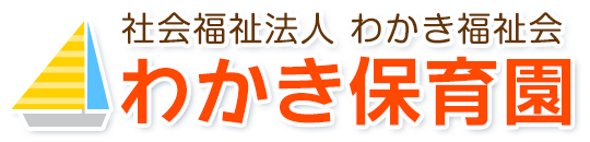 わかき保育園